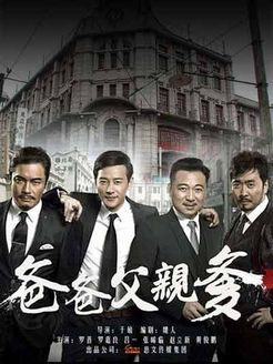 爸爸父亲爹