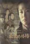 最后的格格