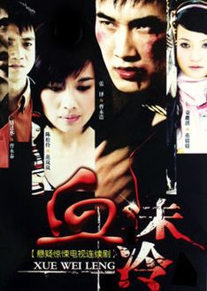 血未冷