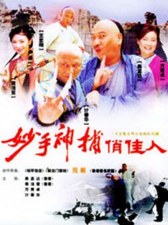 妙手神捕俏佳人