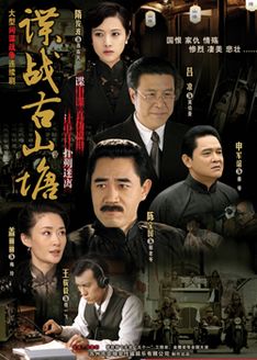 谍战古山塘
