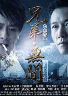 兄弟无间