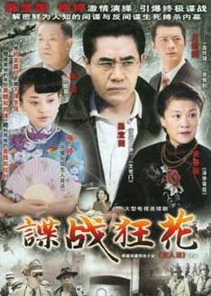 谍战狂花