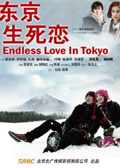 东京生死恋