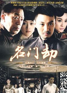 名门劫
