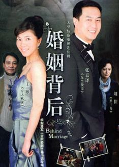 婚姻背后