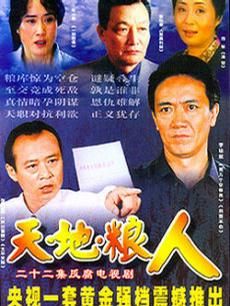 天地粮人海报剧照
