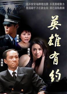 英雄有约
