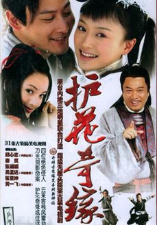护花奇缘