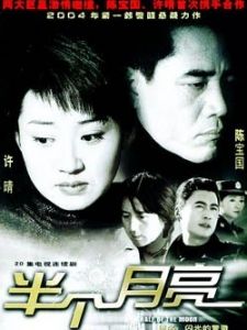半个月亮海报剧照