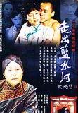 走出蓝水河