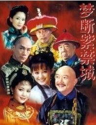 梦断紫禁城