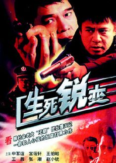 生死锐变