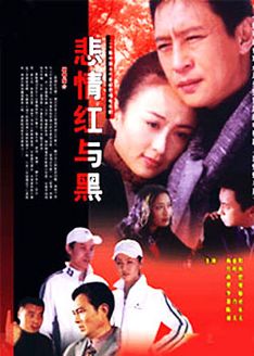 悲情红与黑