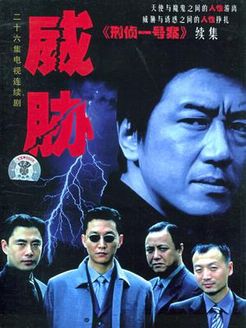 威胁