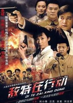 敌特在行动