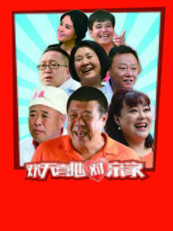 欢天喜地对亲家