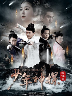 少年神探狄仁杰