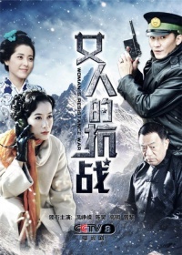 女人的抗战