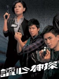 读心神探
