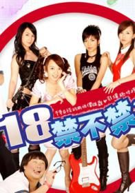 18禁不禁
