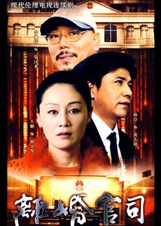 离婚官司