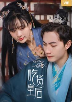 吃货皇后 第二季