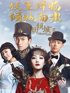 半妖倾城第2季