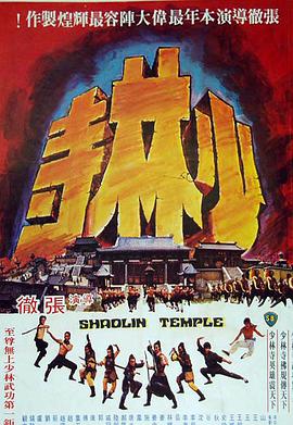 少林寺1982