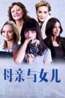 母亲与女儿