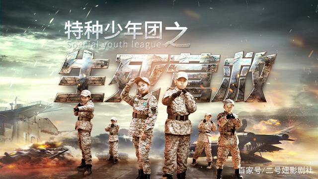 特种少年团之生死营救
