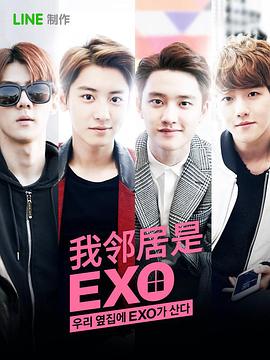 我的邻居是EXO2015