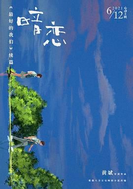 暗恋