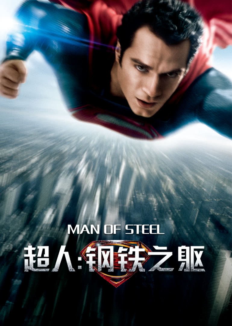 超人：钢铁之躯(普通话版)海报剧照