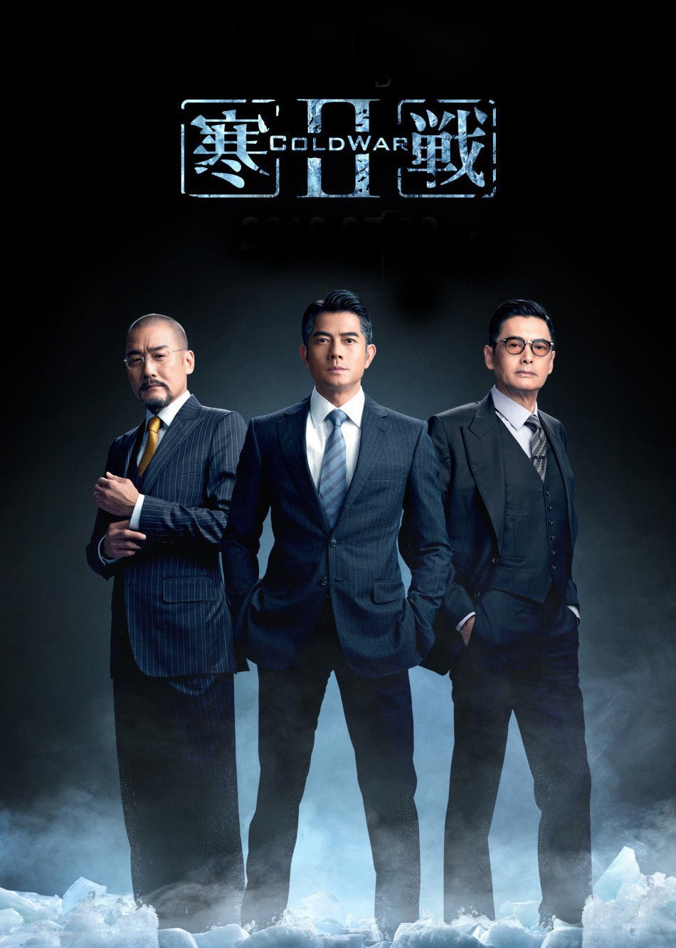 寒战2(普通话版)