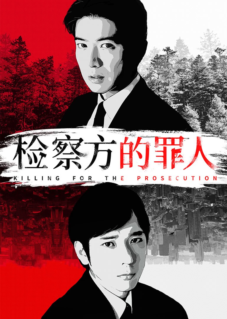 检察方的罪人(原声版)