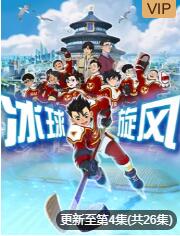 冰球旋风