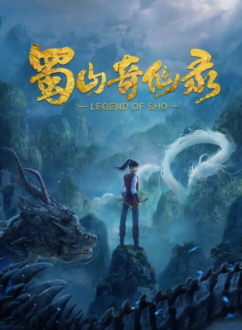 蜀山奇仙录