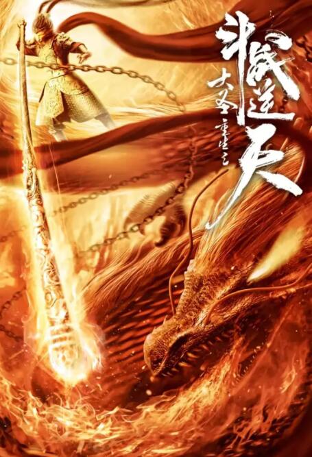 大圣重生之斗战逆天