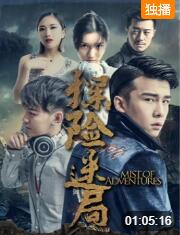 探险迷局