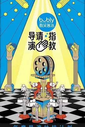 导演请指教 