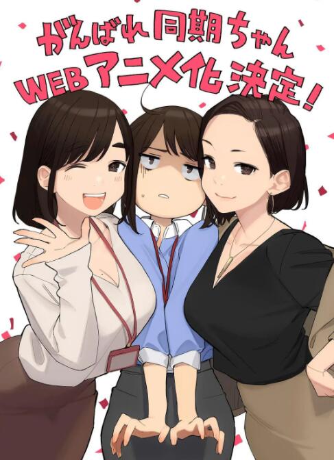 加油！同期酱 