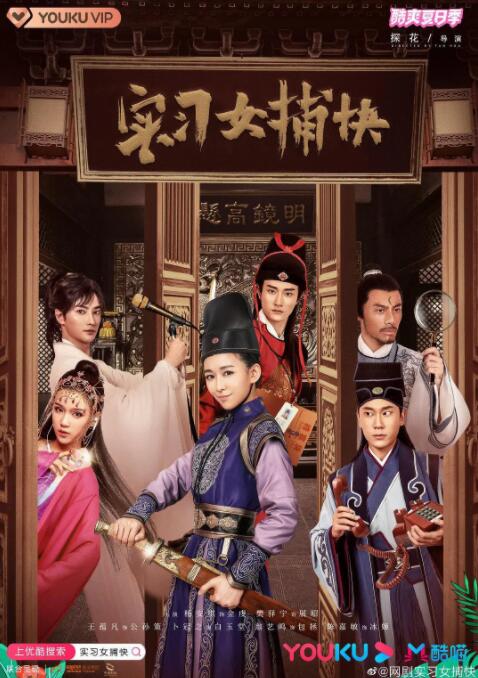 实习女捕快