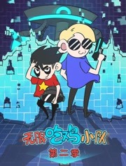无限吃鸡小队 第2季