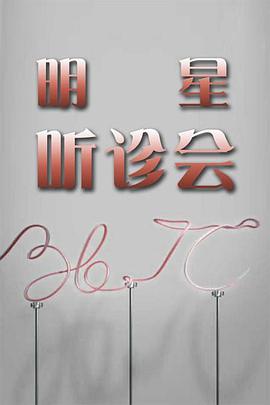 36.7°C明星听诊会海报剧照