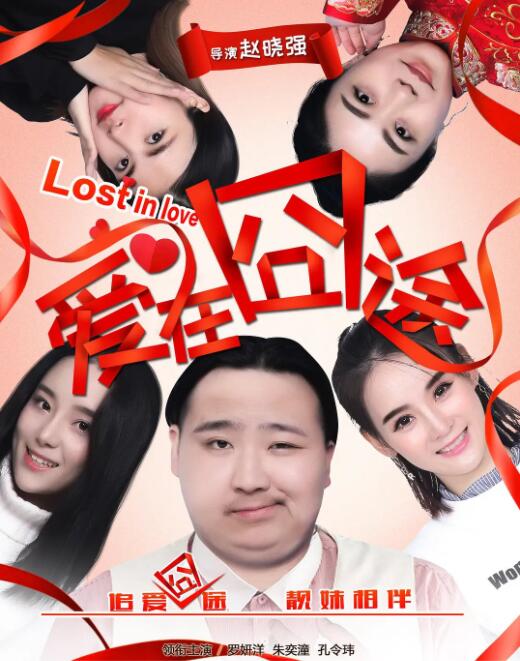 爱在囧途
