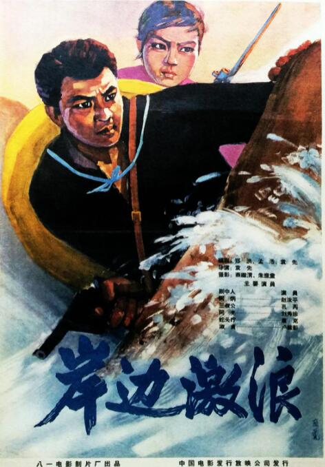 岸边激浪