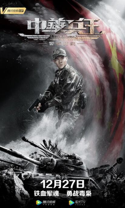 中华兵王之警戒时刻