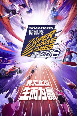  超新星运动会 第四季海报剧照