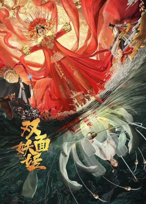 双面妖姬